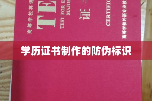 海原学历证书制作的防伪标识